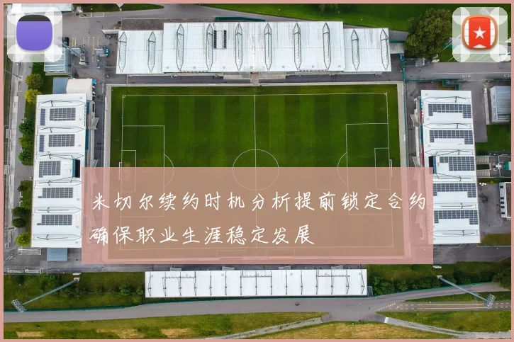 米切尔续约时机分析提前锁定合约确保职业生涯稳定发展
