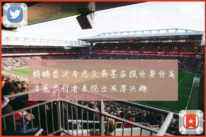 鹈鹕首次考虑交易墨菲报价要价高活塞步行者表现出浓厚兴趣