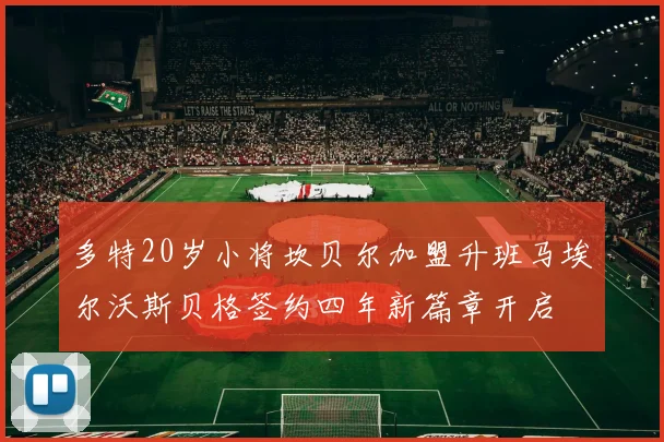 多特20岁小将坎贝尔加盟升班马埃尔沃斯贝格签约四年新篇章开启