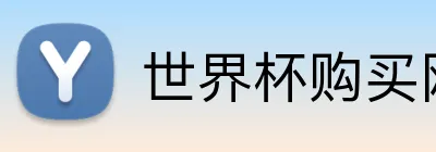 世界杯购买网站 Logo